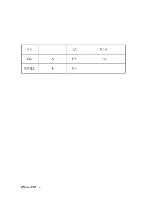 党员谈心谈话记录25