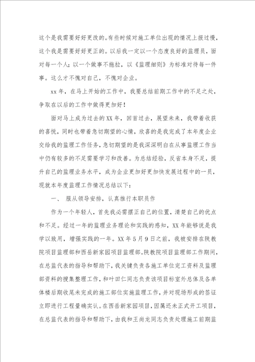 2021年监理职员作总结监理职员作总结四篇