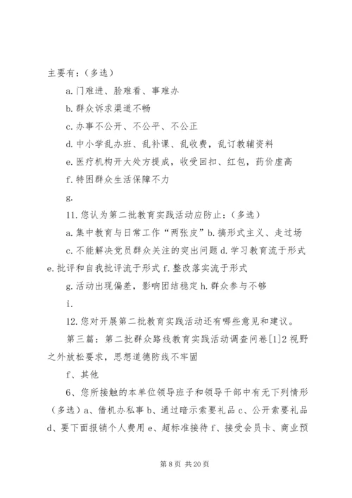 第二批党的群众路线教育实践活动问卷调查.docx