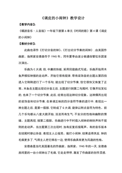 【新教材】人音版（2024）一年级下册第六单元调皮的小闹钟 教案