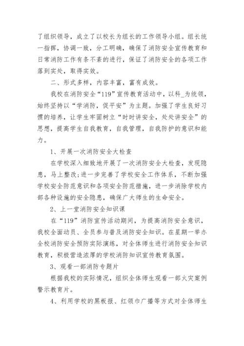 119消防安全宣传月活动总结通用七篇范文.docx