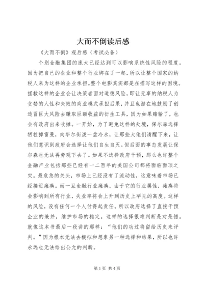 大而不倒读后感 (5).docx