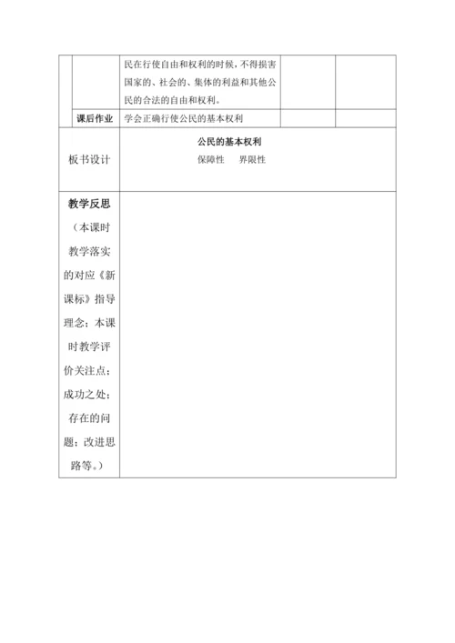 【核心素养目标】4.公民的基本权利和义务 第1课时--公民的基本权利 教学设计