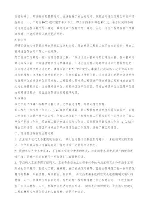 合理控制总造价-把好现场签证关.docx