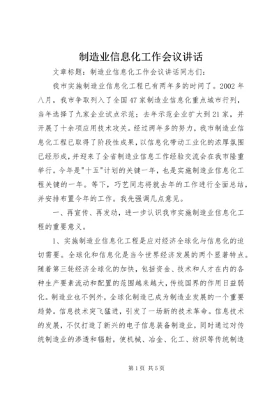 制造业信息化工作会议讲话.docx