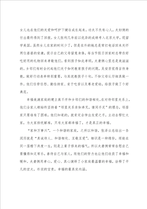 关于农村最美家庭事迹事迹材料