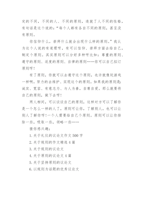 关于原则的议论文4篇.docx