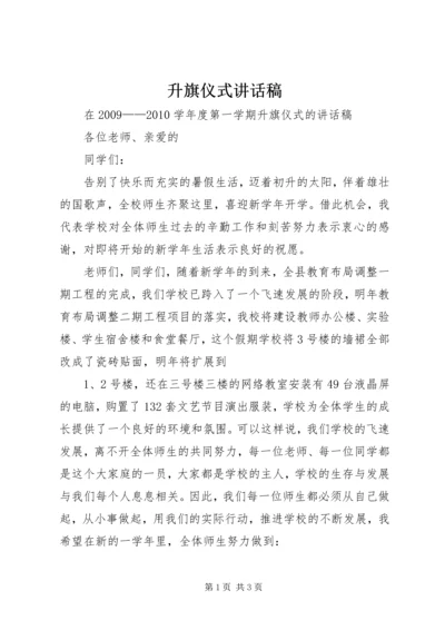 升旗仪式讲话稿 (5).docx