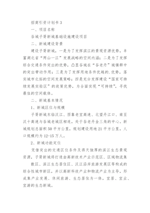 招商引资计划书_2.docx
