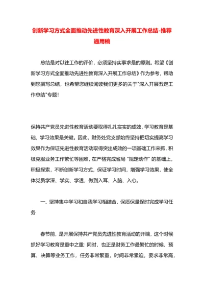 创新学习方式全面推动先进性教育深入开展工作总结.docx