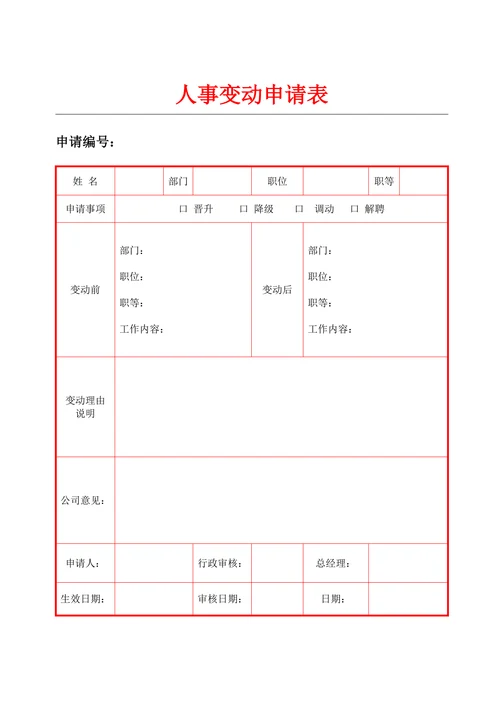 人员转岗申请表