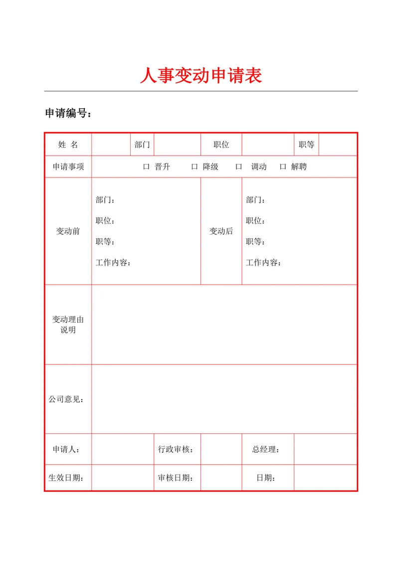 人员转岗申请表