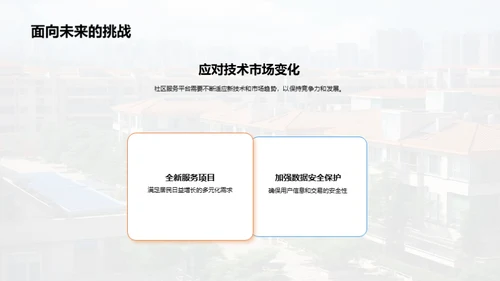 邻里共享：社区服务新篇章