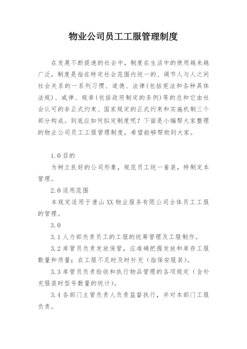 物业公司员工工服管理制度.docx