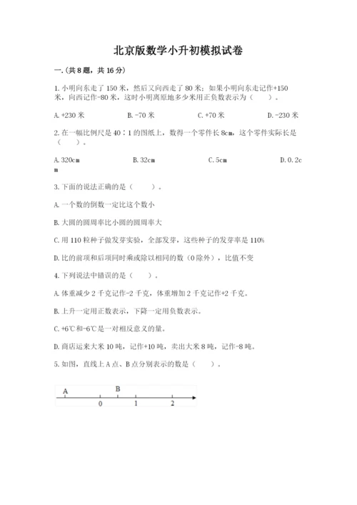 北京版数学小升初模拟试卷精品（模拟题）.docx