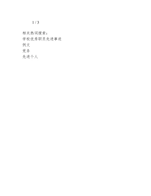 学校优秀党务工作者先进个人事迹材料例文.docx