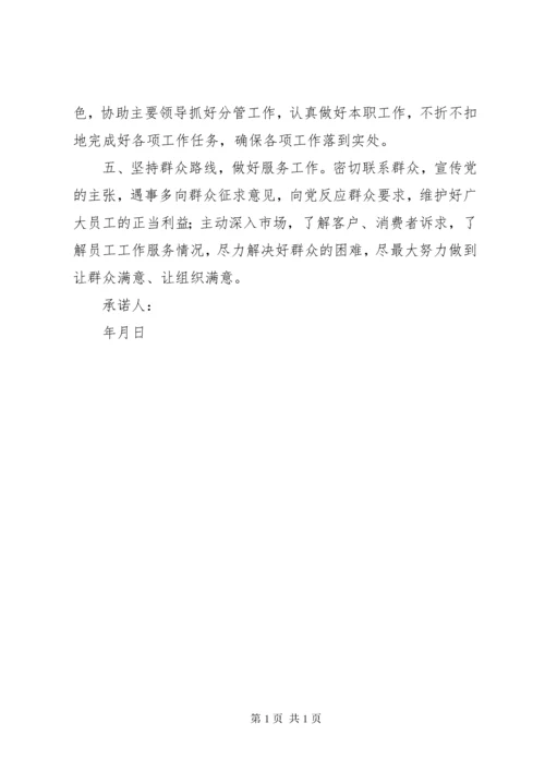 “不忘初心、牢记使命”主题教育承诺书.docx