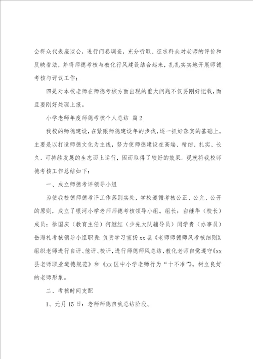 小学教师年度师德考核个人总结