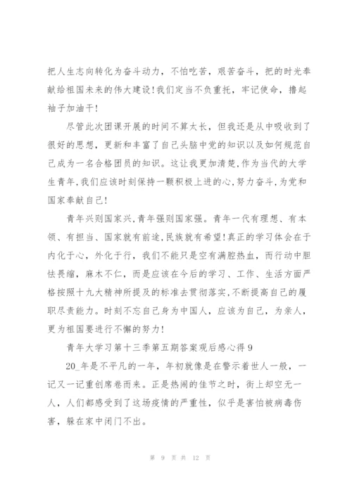 青年大学习第十三季第五期答案观后感心得10篇.docx