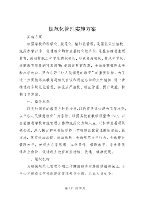 规范化管理实施方案.docx