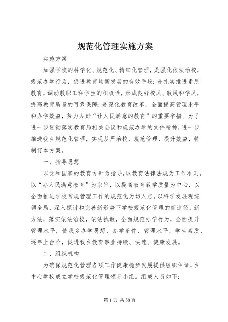 规范化管理实施方案.docx