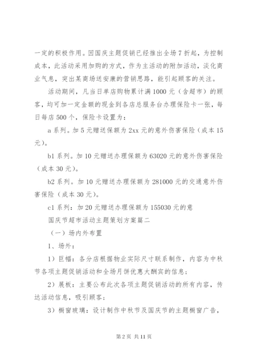 国庆节超市活动主题策划方案.docx