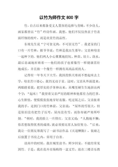 以竹为师作文800字.docx