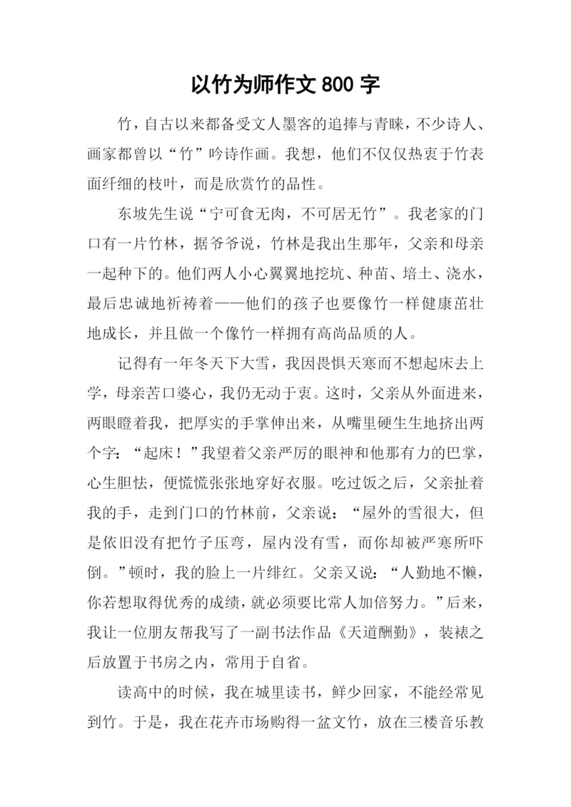 以竹为师作文800字.docx