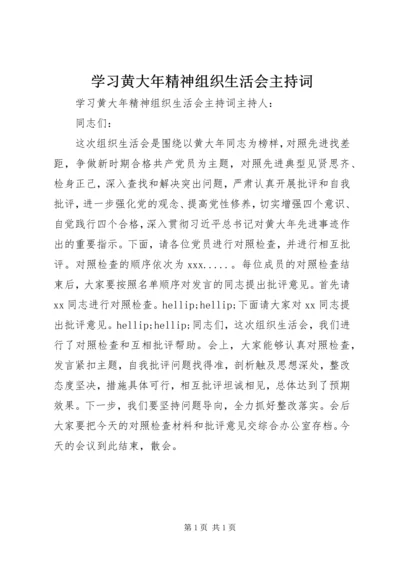 学习黄大年精神组织生活会主持词.docx