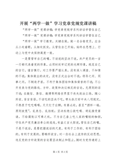 开展“两学一做”学习党章党规党课讲稿 (3).docx