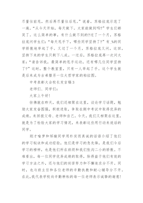 关于中考表彰大会校长发言稿7篇.docx