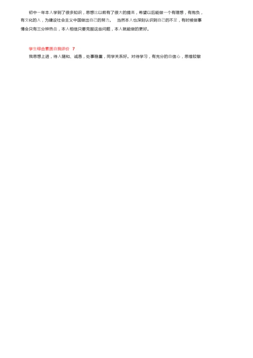 学生综合素质自我评价（精选7篇）.docx