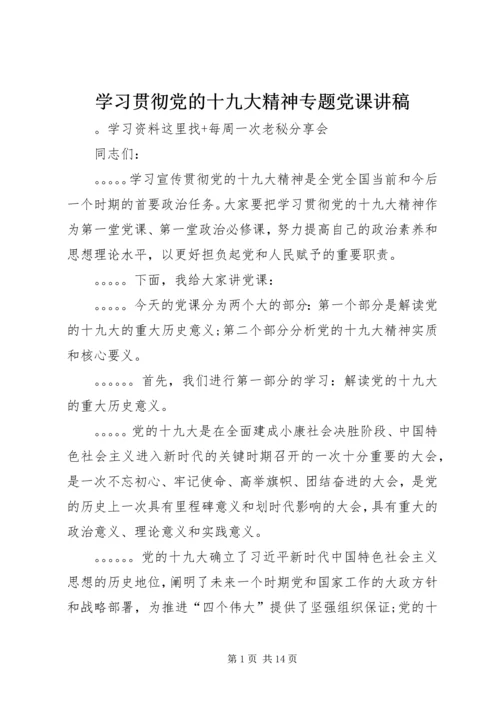 学习贯彻党的十九大精神专题党课讲稿 (9).docx