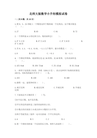 北师大版数学小升初模拟试卷附答案【基础题】.docx