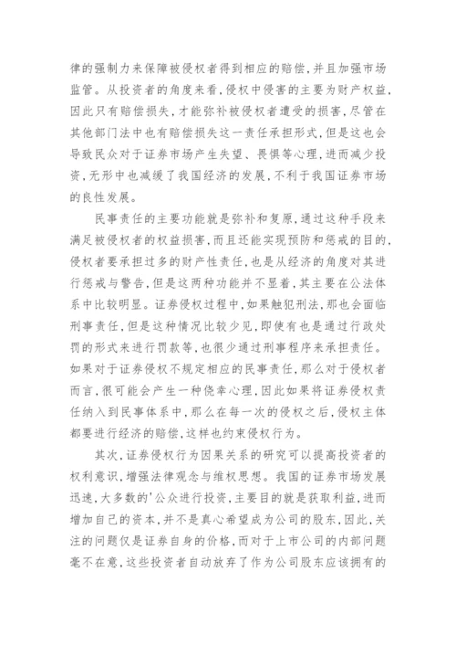 浅论证券侵权行为因果关系重要性论文.docx