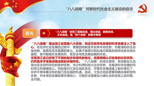 微党课党校党建浙江八八战略学习解读PPT