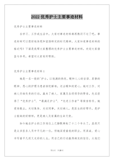 2022优秀护士主要事迹材料.docx