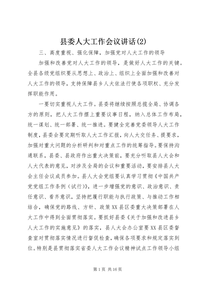 县委人大工作会议讲话(2).docx