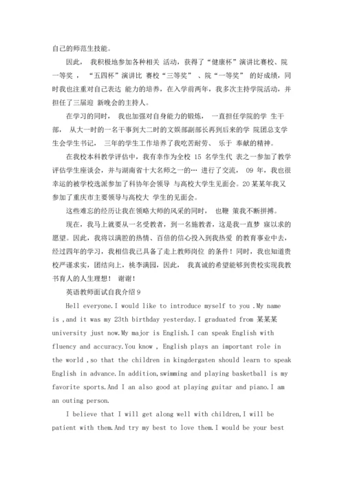 英语教师面试自我介绍9篇.docx