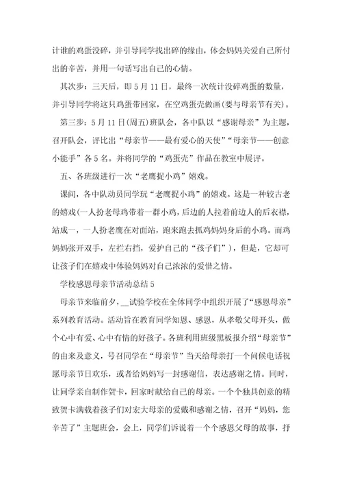 学校感恩母亲节活动总结最新十篇