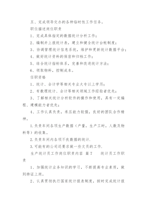 生产统计员工作岗位职责内容.docx