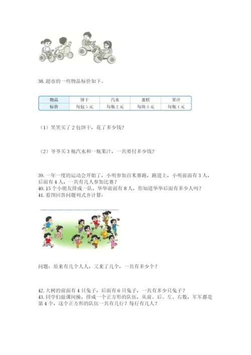 小学一年级上册数学解决问题50道及完整答案（考点梳理）.docx