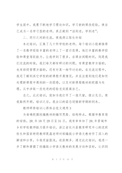 教师研修培训心得体会范文2022.docx