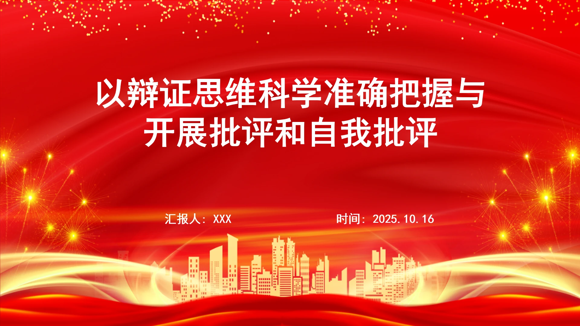 以辩证思维科学准确把握与开展批评和自我批评ppt课件