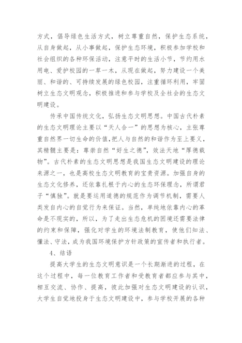 大学生生态文明论文.docx
