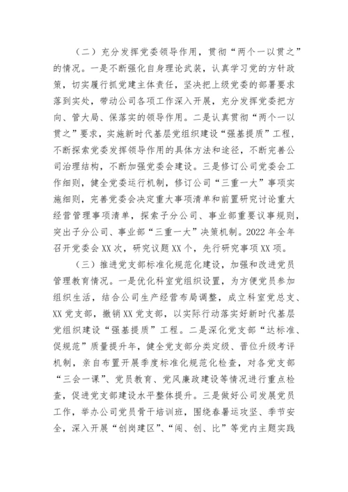 【国资国企】国企党委书记抓基层党建工作述职报告.docx