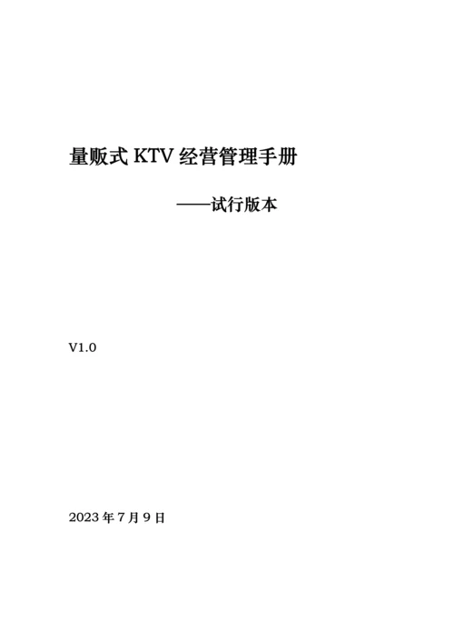 KTV经营管理方案.docx