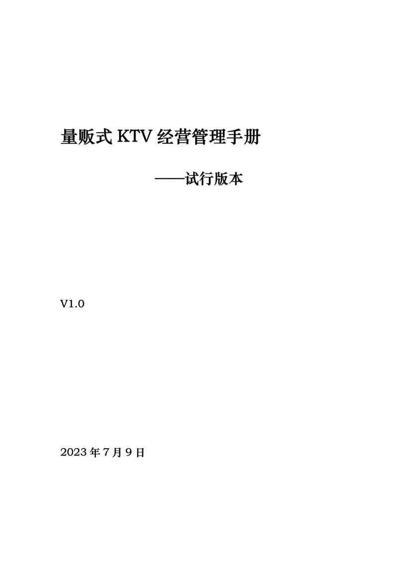 KTV经营管理方案.docx