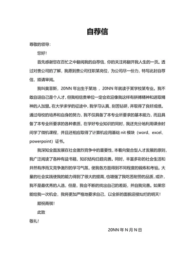 职场求职自荐信word模板