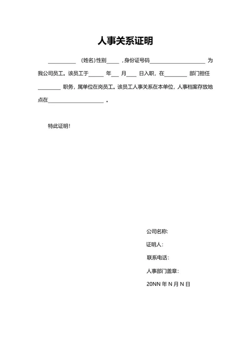 企业人事关系证明word模板